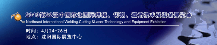 2019年第22屆東北焊接、切割、激光技術(shù)及設(shè)備展覽會